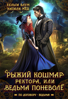 Рыжий кошмар ректора, или Ведьма поневоле — Натали Мед