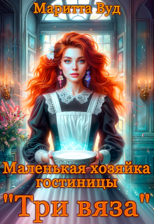 Маленькая хозяйка гостиницы «Три вяза» — Маритта Вуд