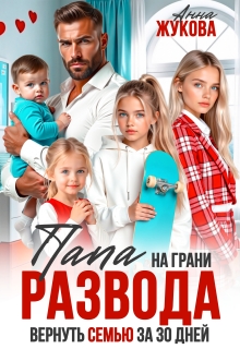Папа на грани развода. Вернуть семью за 30 дней — Анна Жукова