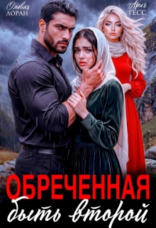 Обреченная быть второй — Оливия Лоран