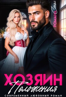 Хозяин положения — Романа Сокол
