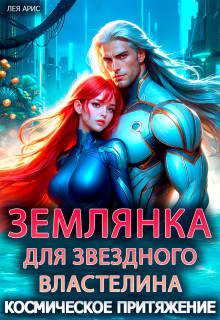 Землянка для звездного властелина. Космическое притяжение — Лея Арис