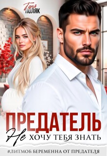 Предатель. Не хочу тебя знать — Таня Поляк