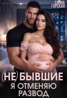 (не) бывшие. Я отменяю развод — Саяна Горская