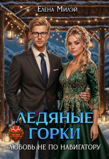 Ледяные горки. Любовь не по навигатору — Елена Милэй