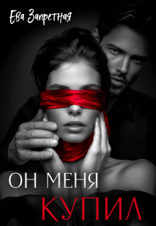 Он меня купил — Ева Запретная