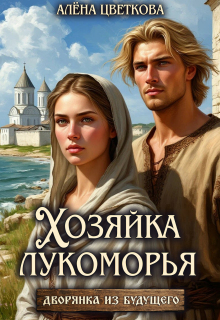 Хозяйка лукоморья — Алёна Цветкова