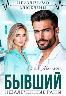 Бывший. Незалеченные раны — Эльза Манарова