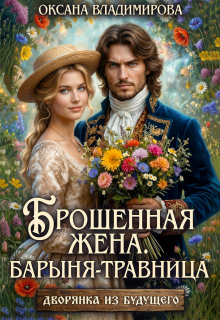 Брошенная жена. Барыня — травница — Оксана Владимирова