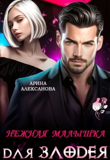 Нежная малышка для Злодея — Арина Алексанова
