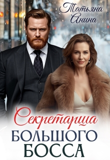 Секретарша большого босса — Татьяна Анина