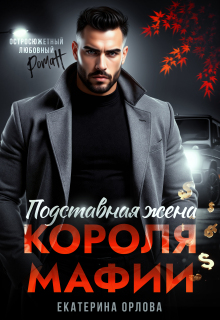 Подставная жена короля мафии — Екатерина Орлова