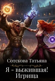 Я — выжившая. Игрища — Сотскова Татьяна