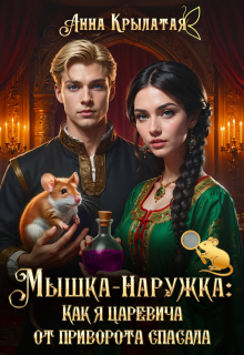 Мышка-Наружка: Как я царевича от приворота спасала — Анна Крылатая