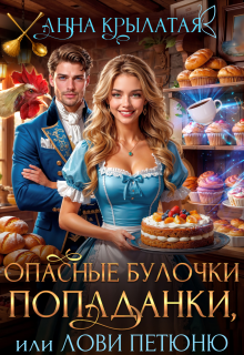 Опасные булочки попаданки, или Лови Петюню — Анна Крылатая