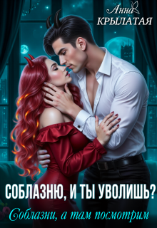 Соблазню, и ты уволишь? Соблазни, а там посмотрим — Анна Крылатая