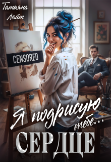 Я подрисую тебе … сердце — Татьяна Лайт