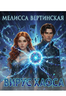 Вирус Хаоса — Мелисса Вертинская