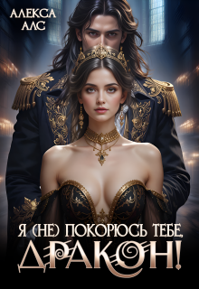 Я не покорюсь тебе, дракон! — Алекса Алс