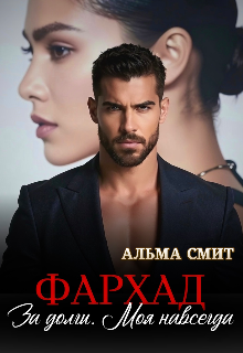 Фархад. За долги. Моя навсегда — Альма Смит