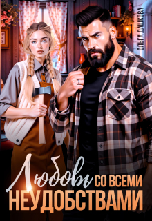 Любовь со всеми неудобствами — Ольга Дашкова