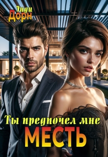 Ты предпочел мне месть — Энди Дорн