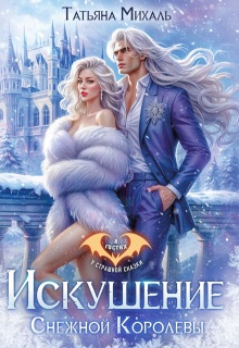Искушение Снежной Королевы — Татьяна Михаль