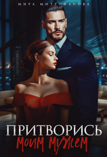 Притворись моим мужем — Мира Митрофанова
