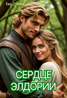 Сердце Элдории — Lea