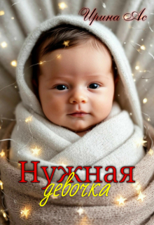 Нужная девочка. — Ирина Ас