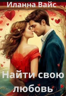 Найти свою любовь — Иланна Вайс