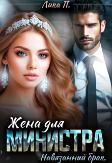 Жена для министра. Навязанный брак — Лика П.