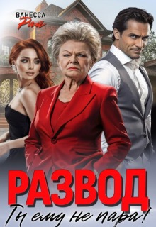 Развод. Ты ему не пара! — Ванесса Рай
