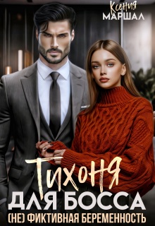 Тихоня для босса. (не) фиктивная беременность — Ксения Маршал