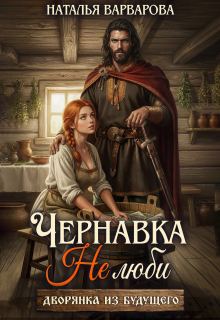 Чернавка. Не люби меня — Наталья Варварова