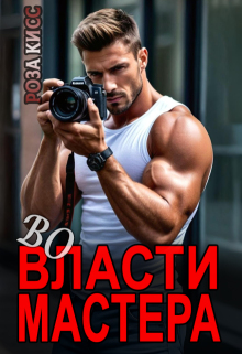 Во власти мастера — Роза Кисс