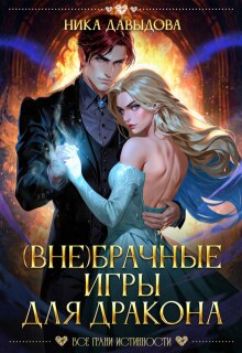 (вне)брачные игры для дракона — Ника Давыдова