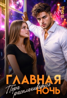 Главная ночь: Пора расплачиваться — Люда Вэйд