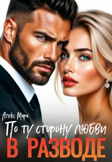 В разводе. По ту сторону любви — Алекс Мара