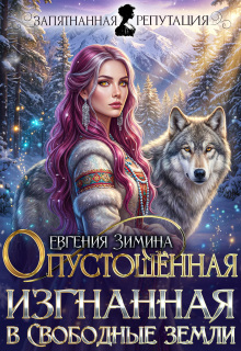 Опустошенная. Изгнанная в Свободные земли — Евгения Зимина