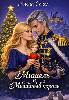 Мишель и Мышиный король — Алёна Сокол