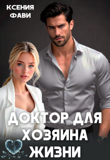 Доктор для хозяина жизни — Ксения Фави