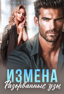 Измена. Разорванные узы — София Брайт