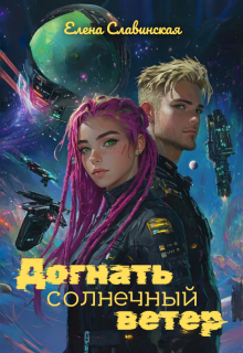 Догнать солнечный ветер — Елена Славинская