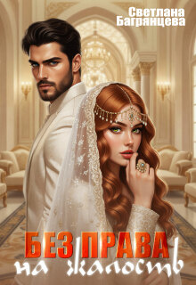 Без права на жалость — Светлана Багрянцева