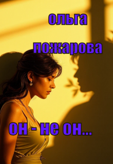 Он — Не Он… — Ольга Пожарова