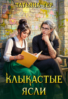 Клыкастые ясли — Татьяна Гер