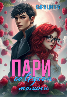 Пари со вкусом малины — Кира Цитри