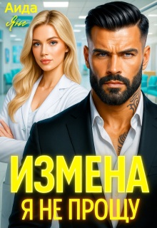 Измена. Я не прощу — Аида Янг