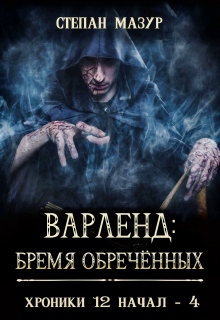 Варленд: бремя обречённых — Степан Мазур